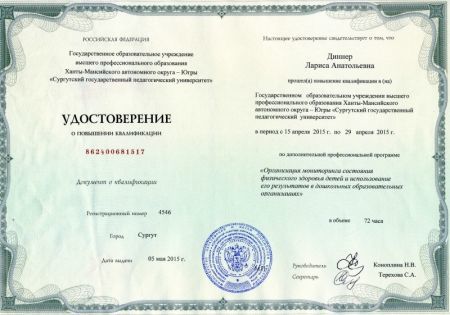 Курсы тема: «Организация мониторинга состояния физического здоровья детей и использование его результатов в дошкольных образовательных организациях», 2015г.